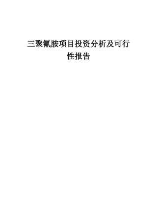 2025年三聚氰胺项目投资分析及可行性报告