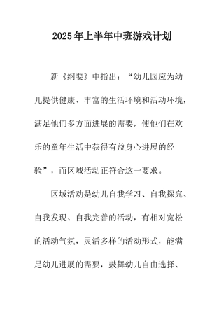2025年上半年中班游戏计划