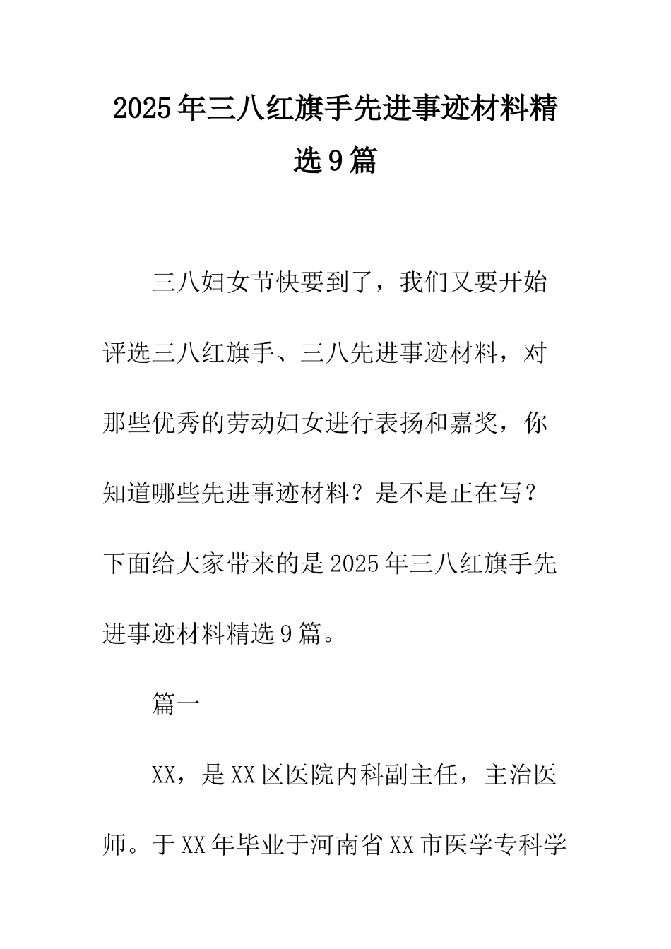 2025年三八红旗手先进事迹材料精选9篇_第1页