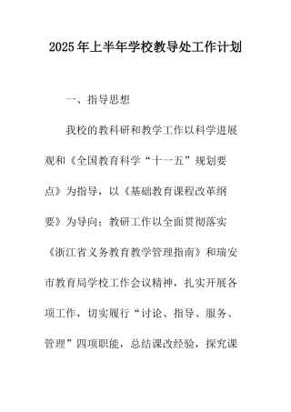 2025年上半年学校教导处工作计划