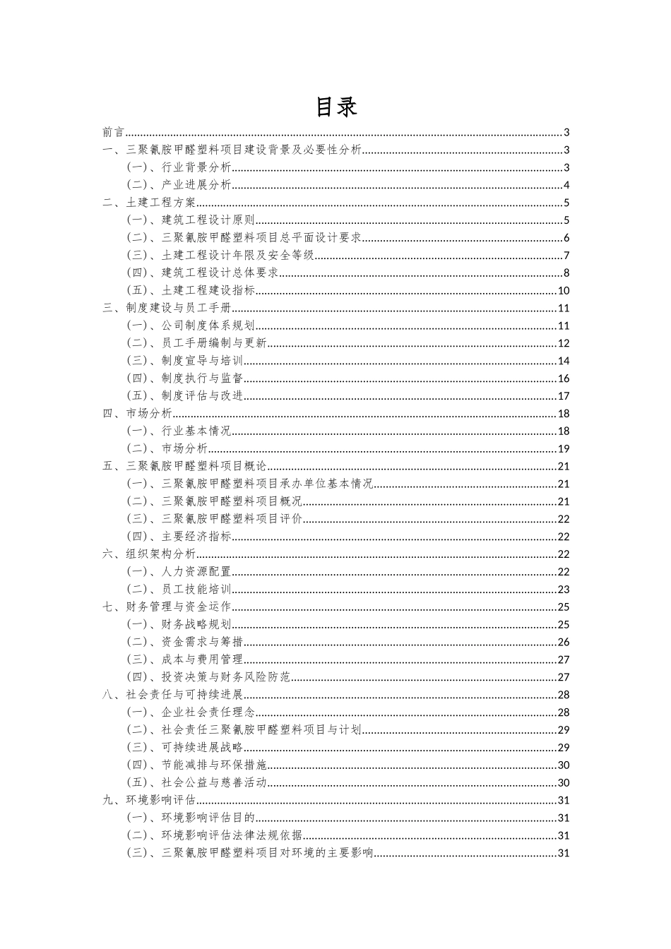 2025年三聚氰胺甲醛塑料项目投资分析及可行性报告_第2页