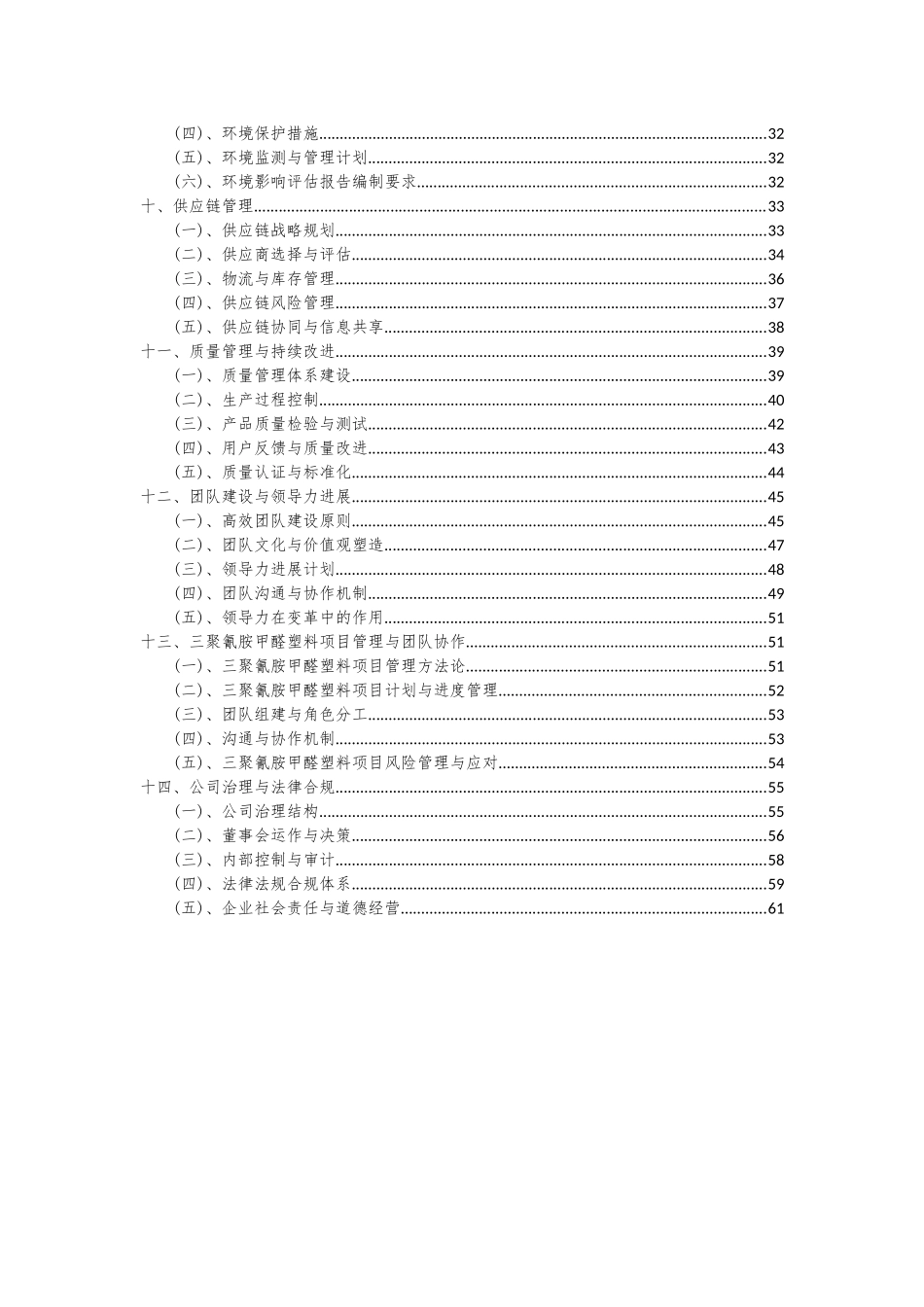 2025年三聚氰胺甲醛塑料项目投资分析及可行性报告_第3页