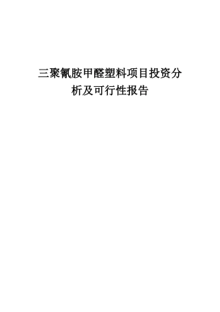 2025年三聚氰胺甲醛塑料项目投资分析及可行性报告
