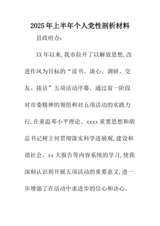 2025年上半年个人党性剖析材料
