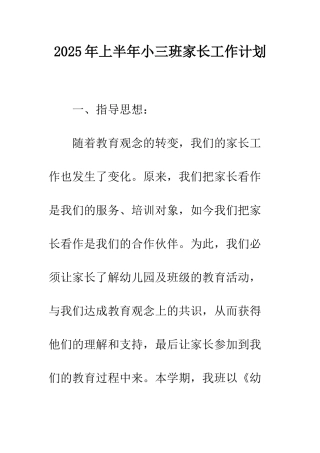 2025年上半年小三班家长工作计划
