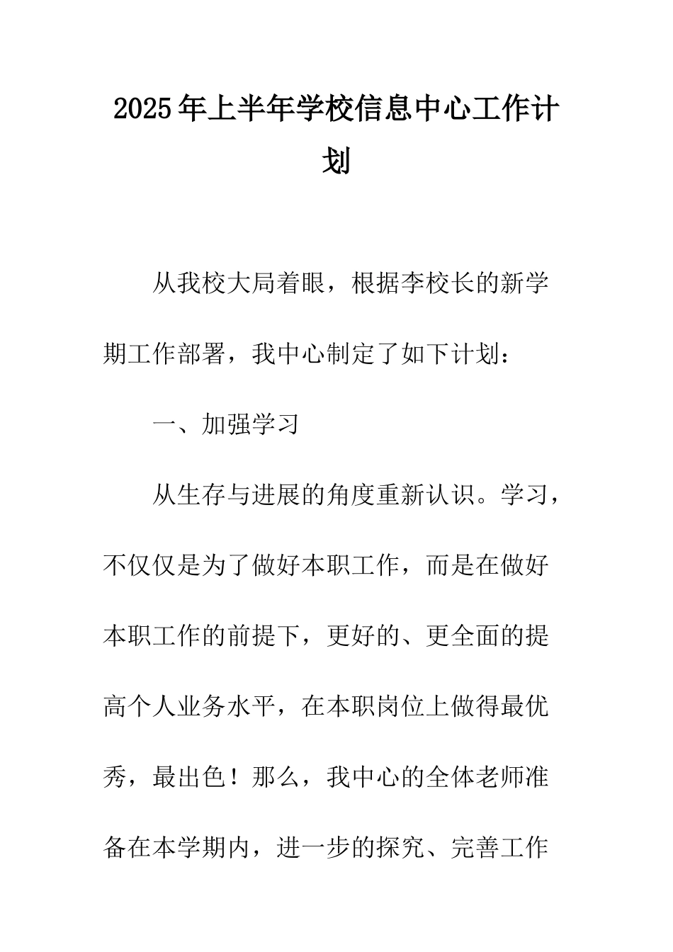 2025年上半年学校信息中心工作计划_第1页