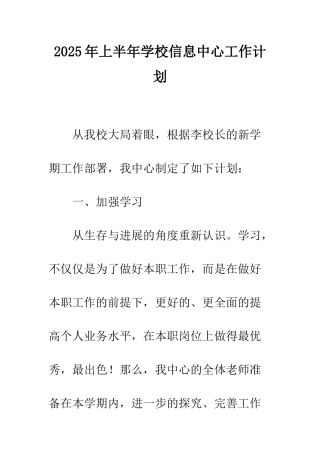 2025年上半年学校信息中心工作计划