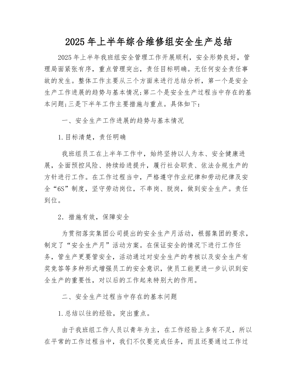 2025年上半年综合维修组安全生产总结_第1页