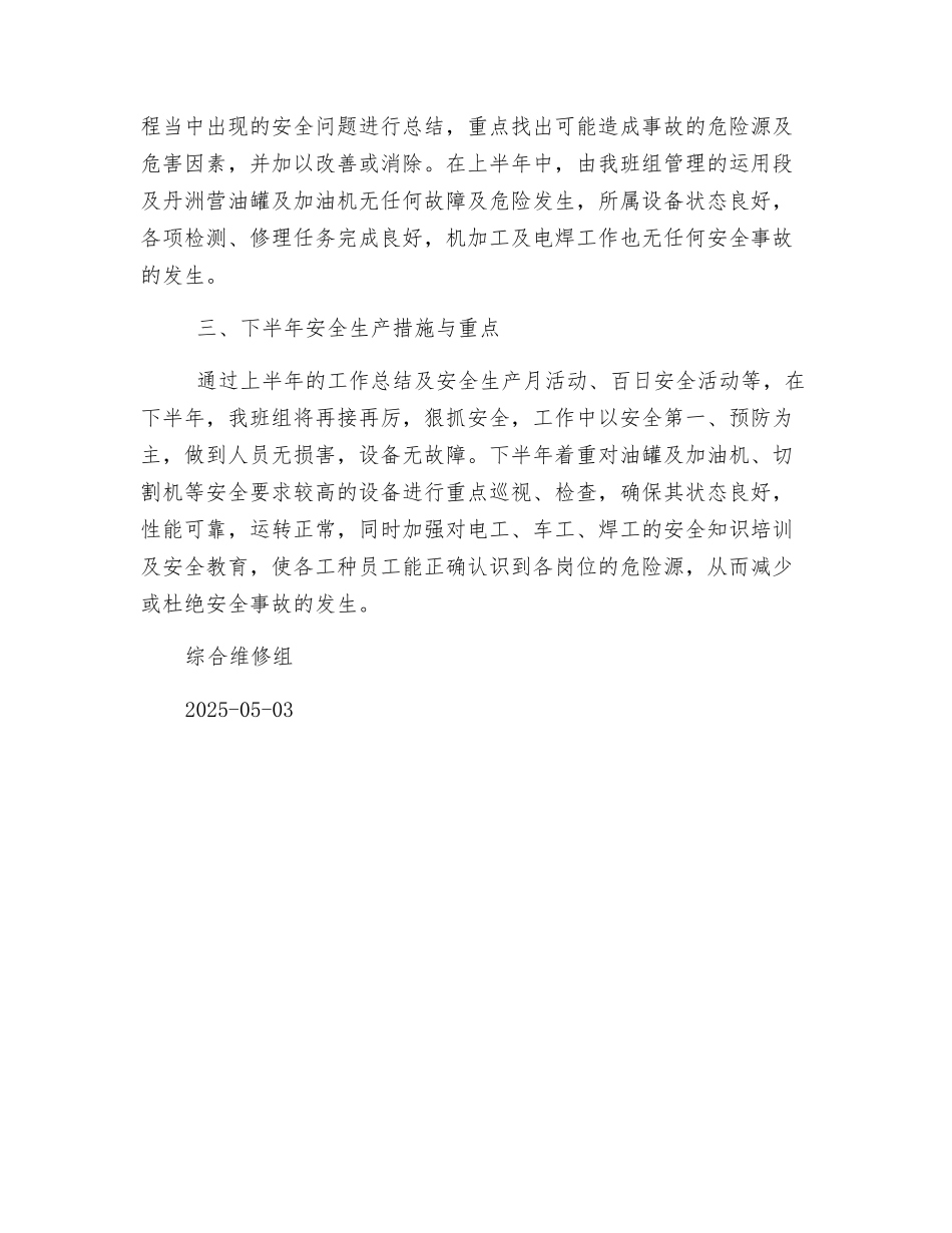 2025年上半年综合维修组安全生产总结_第2页
