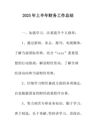 2025年上半年财务工作总结