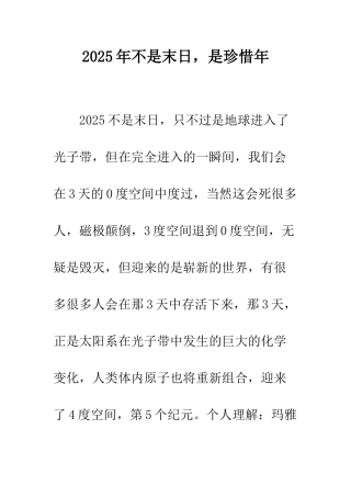 2025年不是末日-是珍惜年