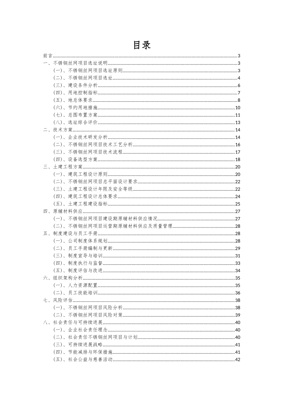 2025年不锈钢丝网项目可行性分析报告_第2页