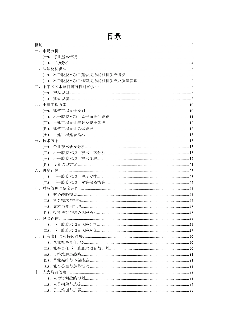 2025年不干胶胶水项目投资分析及可行性报告_第2页