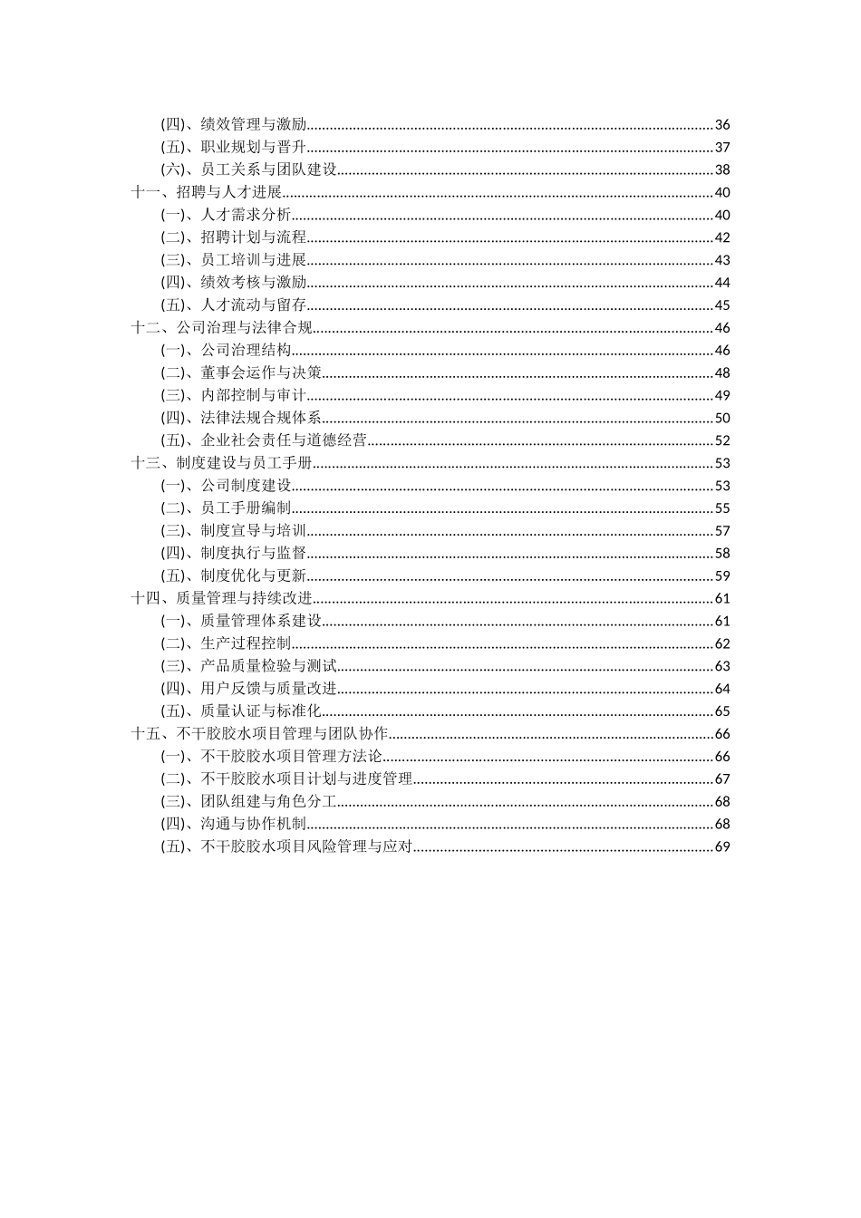 2025年不干胶胶水项目投资分析及可行性报告_第3页