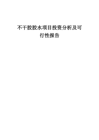 2025年不干胶胶水项目投资分析及可行性报告