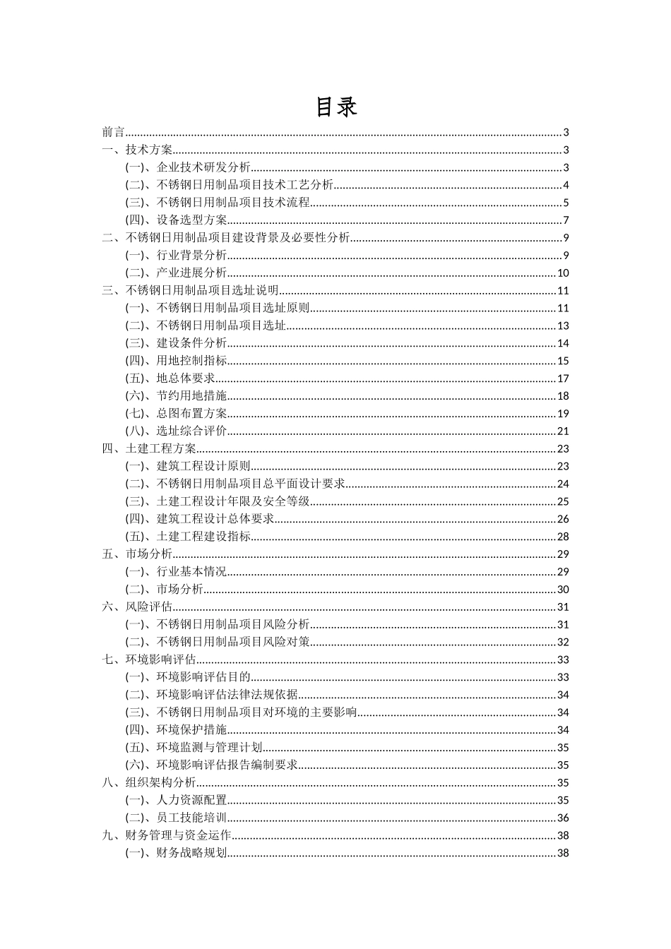2025年不锈钢日用制品项目深度研究分析报告_第2页