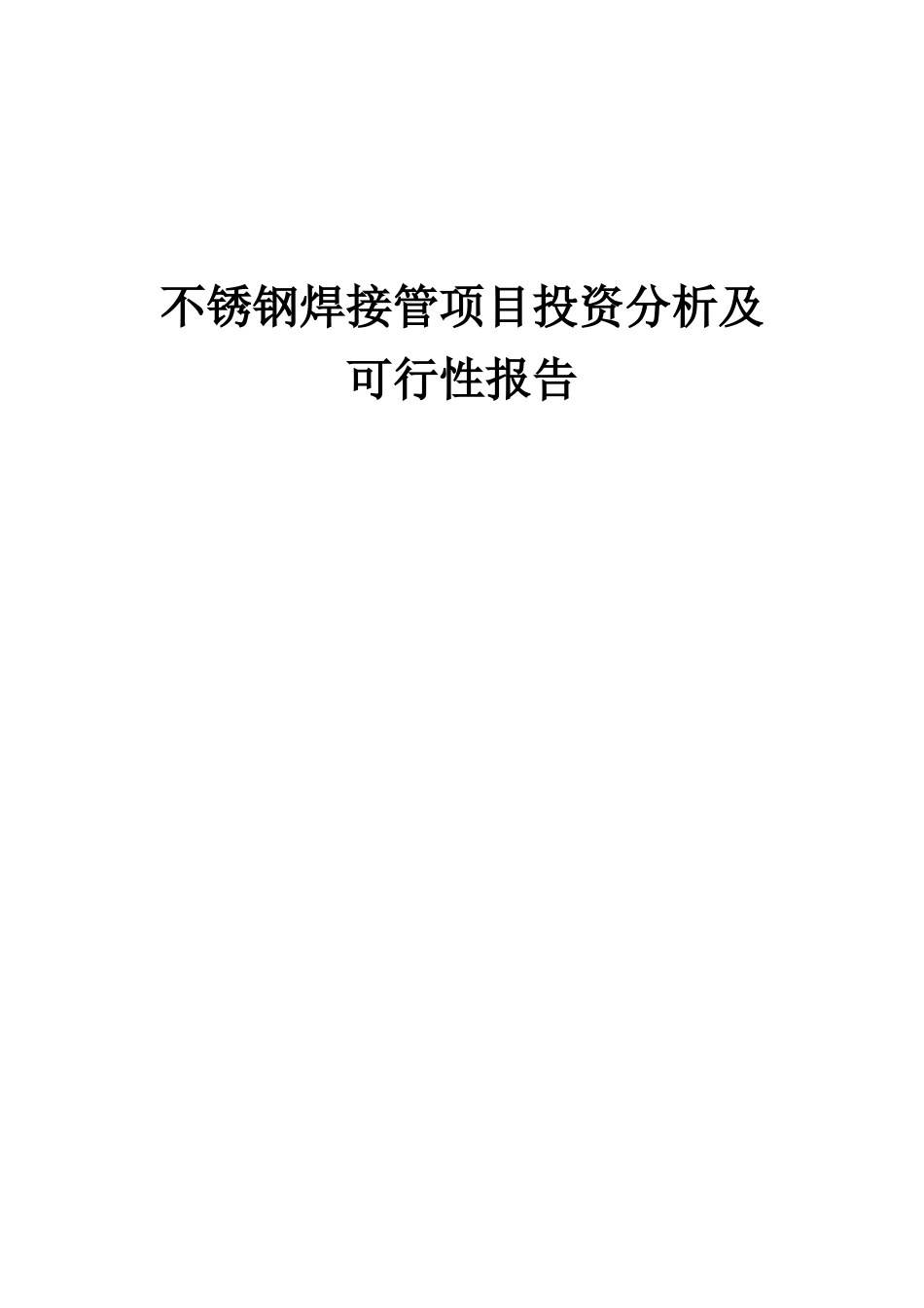 2025年不锈钢焊接管项目投资分析及可行性报告_第1页