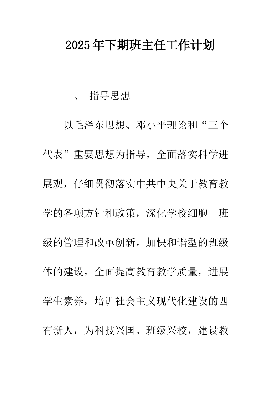 2025年下期班主任工作计划_第1页