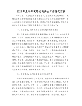2025年上半年道路交通安全工作情况汇报