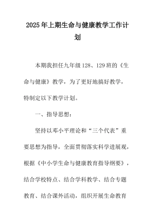2025年上期生命与健康教学工作计划