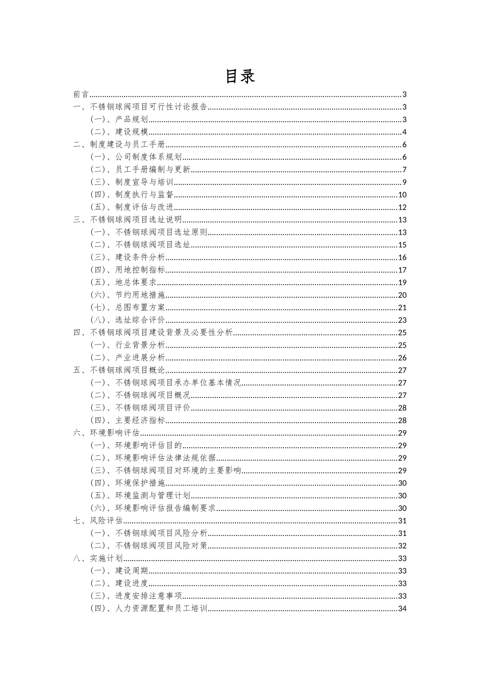 2025年不锈钢球阀项目投资分析及可行性报告_第2页