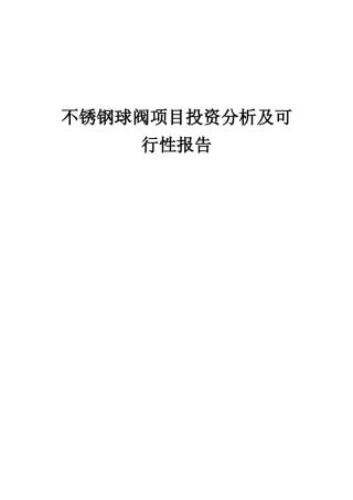 2025年不锈钢球阀项目投资分析及可行性报告