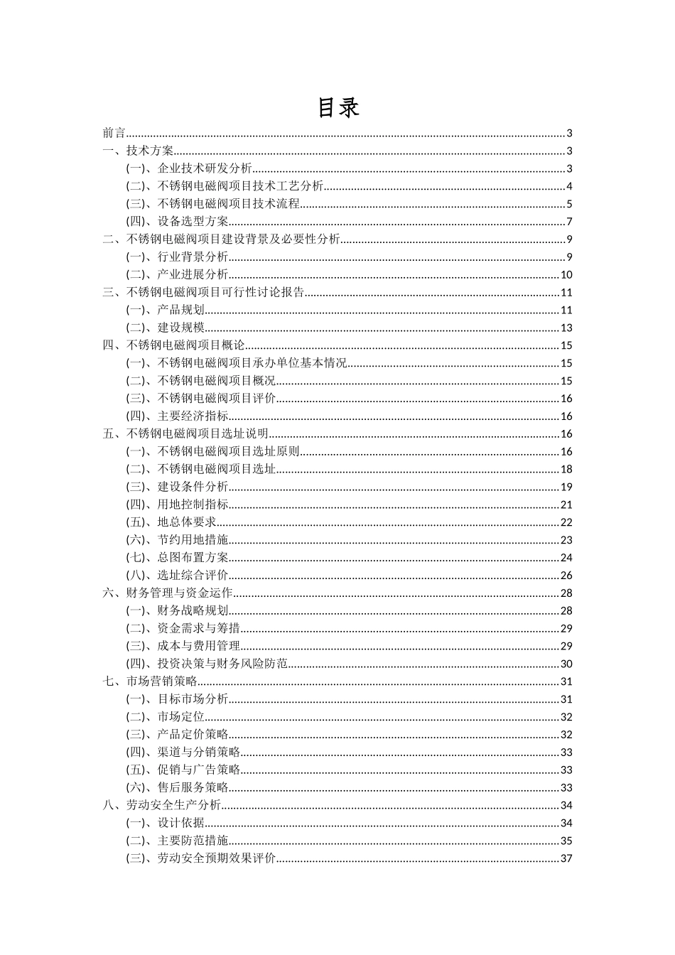 2025年不锈钢电磁阀项目可行性研究报告_第2页