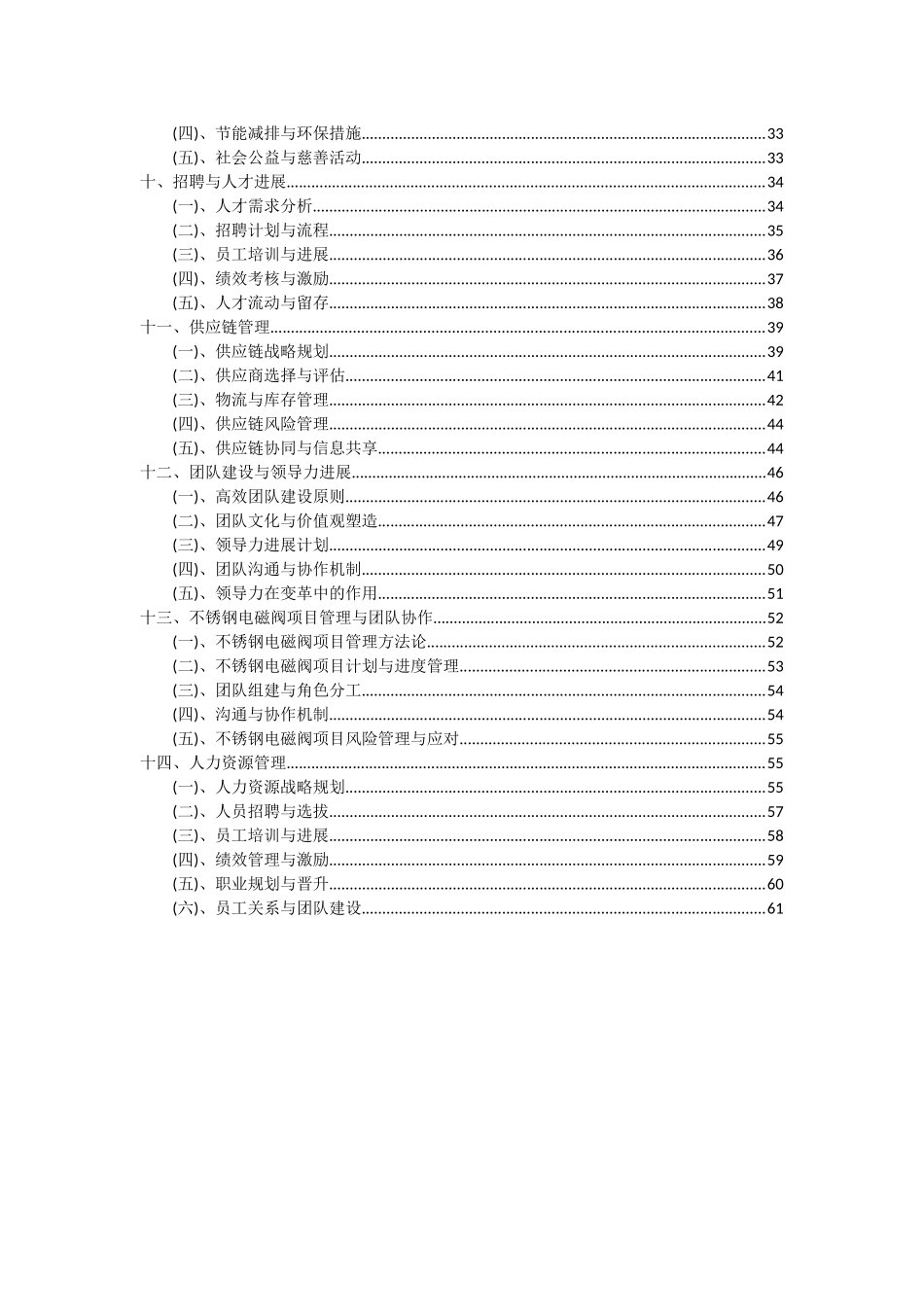 2025年不锈钢电磁阀项目深度研究分析报告_第3页
