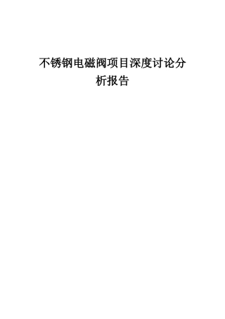 2025年不锈钢电磁阀项目深度研究分析报告