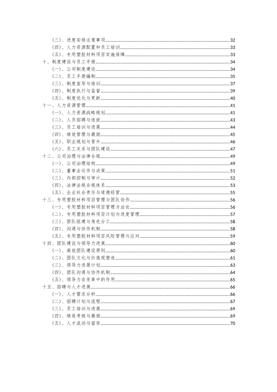 2025年专用塑胶材料项目可行性研究报告_第3页
