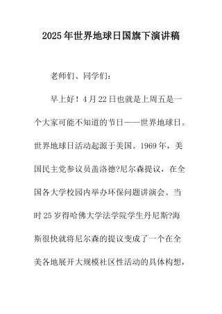 2025年世界地球日国旗下演讲稿
