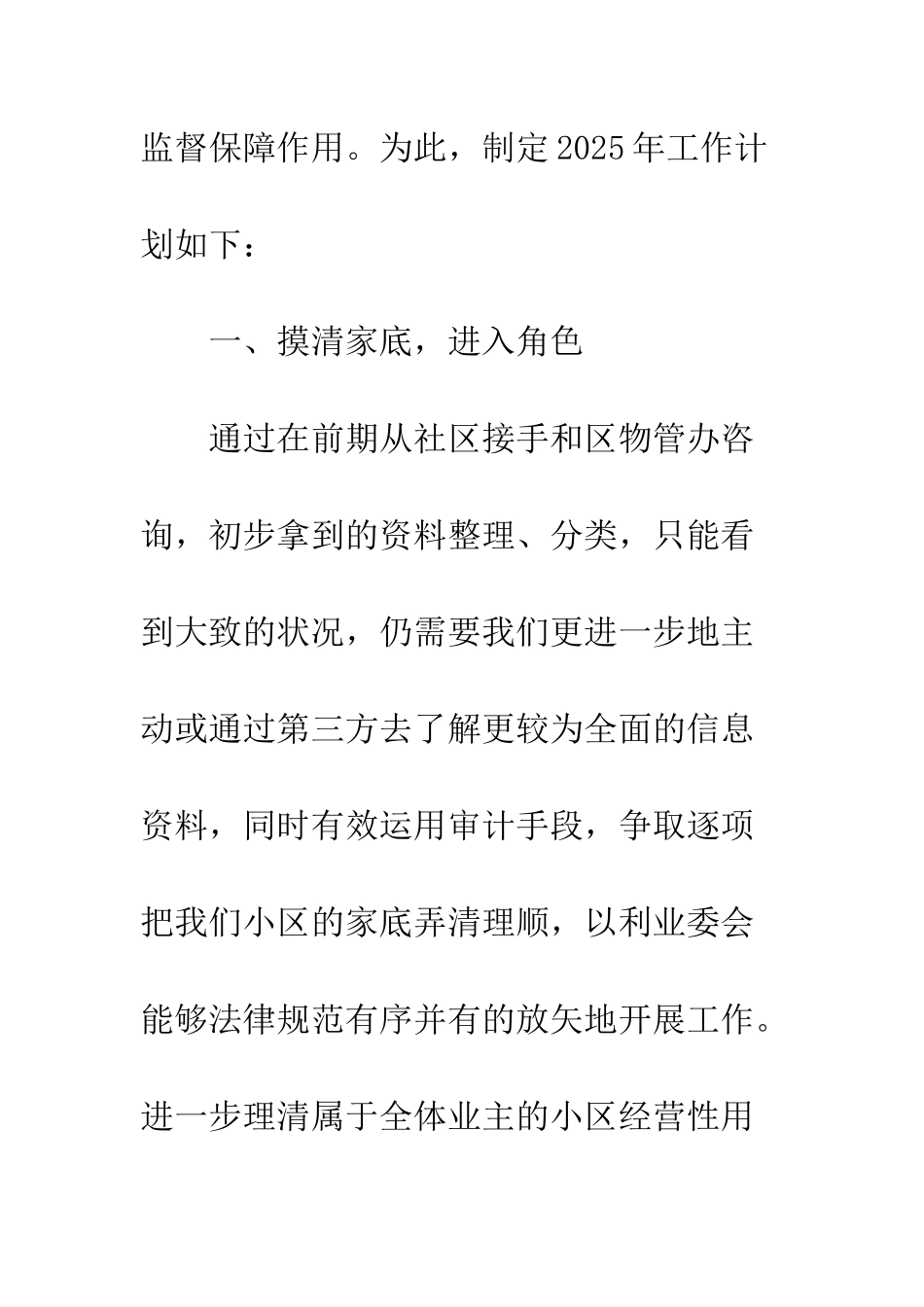 2025年业委会工作计划_第3页