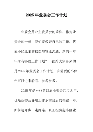 2025年业委会工作计划