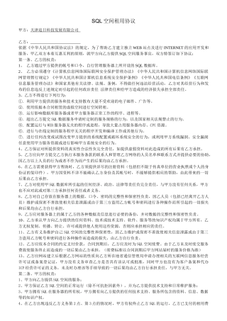SQL空间租用协议