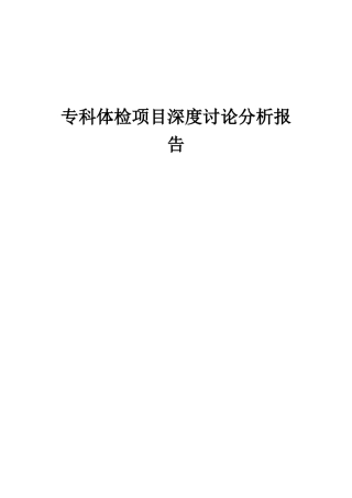 2025年专科体检项目深度研究分析报告