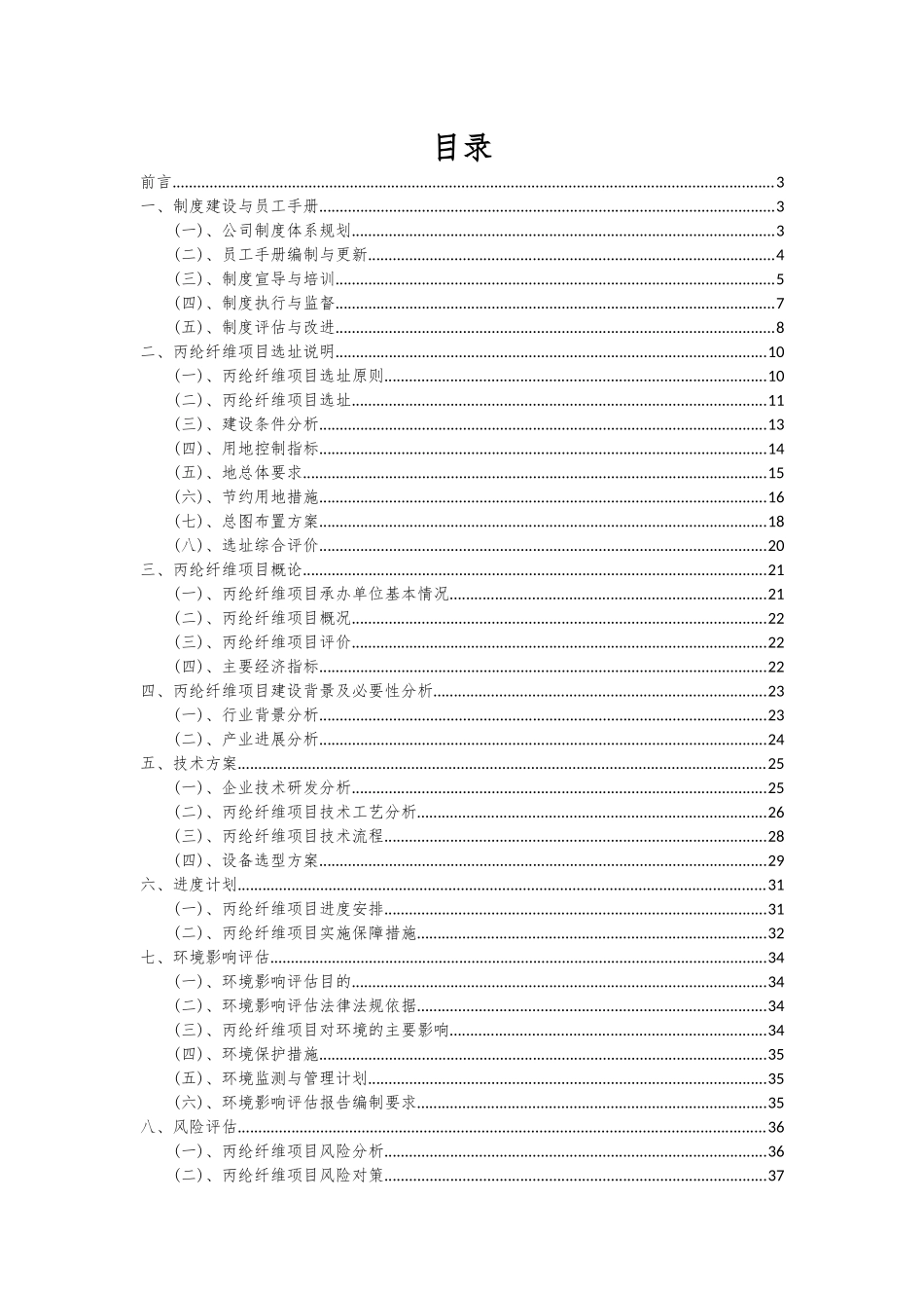 2025年丙纶纤维项目深度研究分析报告_第2页