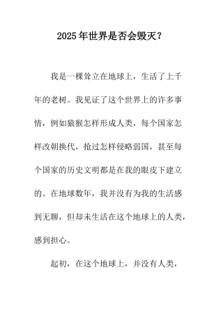 2025年世界是否会毁灭？