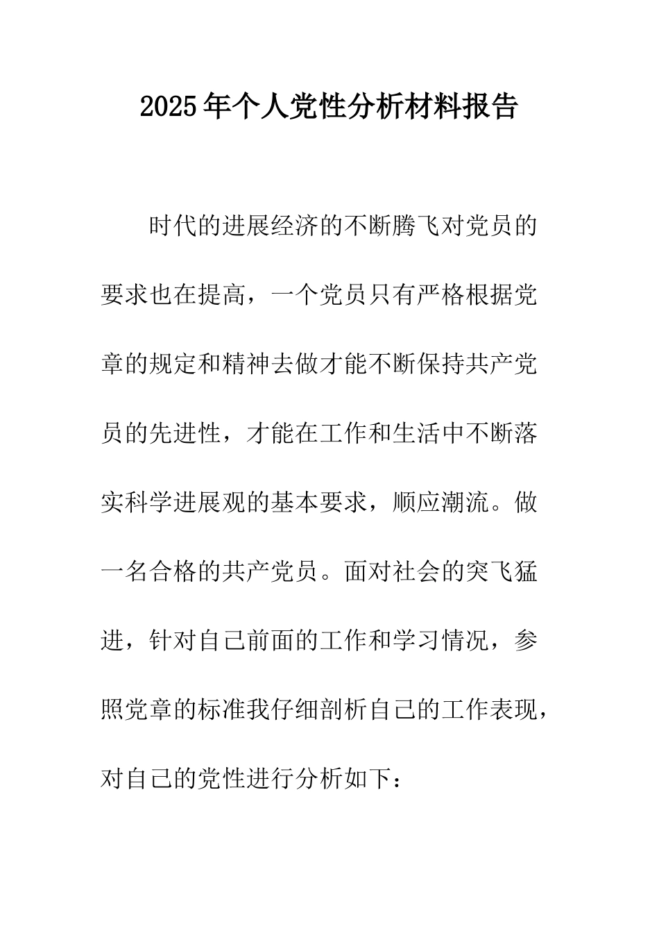 2025年个人党性分析材料报告_第1页