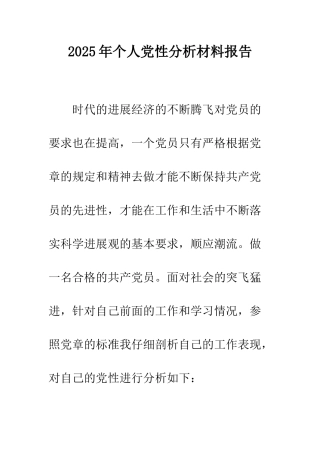 2025年个人党性分析材料报告