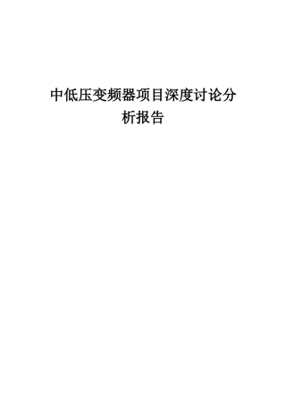 2025年中低压变频器项目深度研究分析报告