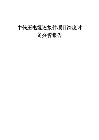 2025年中低压电缆连接件项目深度研究分析报告