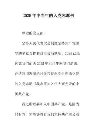 2025年中专生的入党志愿书