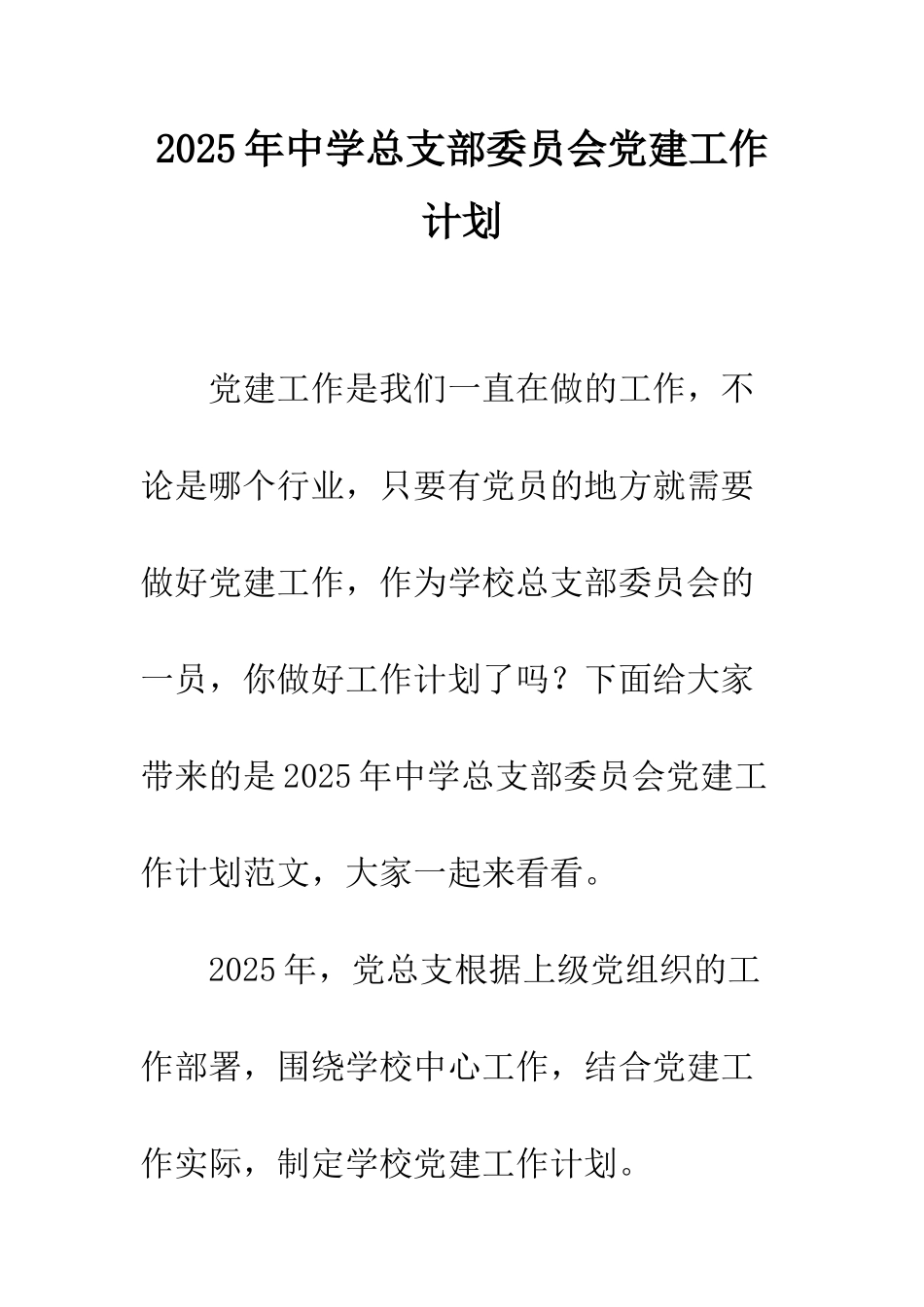 2025年中学总支部委员会党建工作计划_第1页