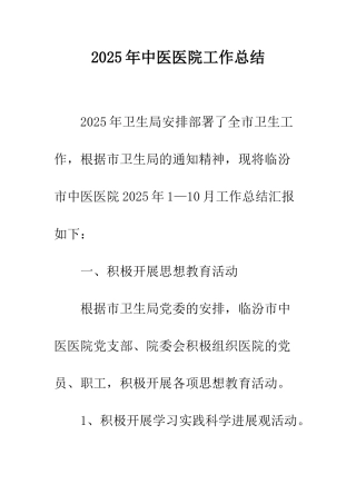 2025年中医医院工作总结