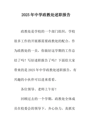 2025年中学政教处述职报告