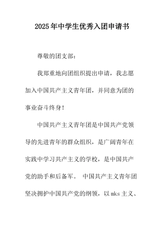 2025年中学生优秀入团申请书
