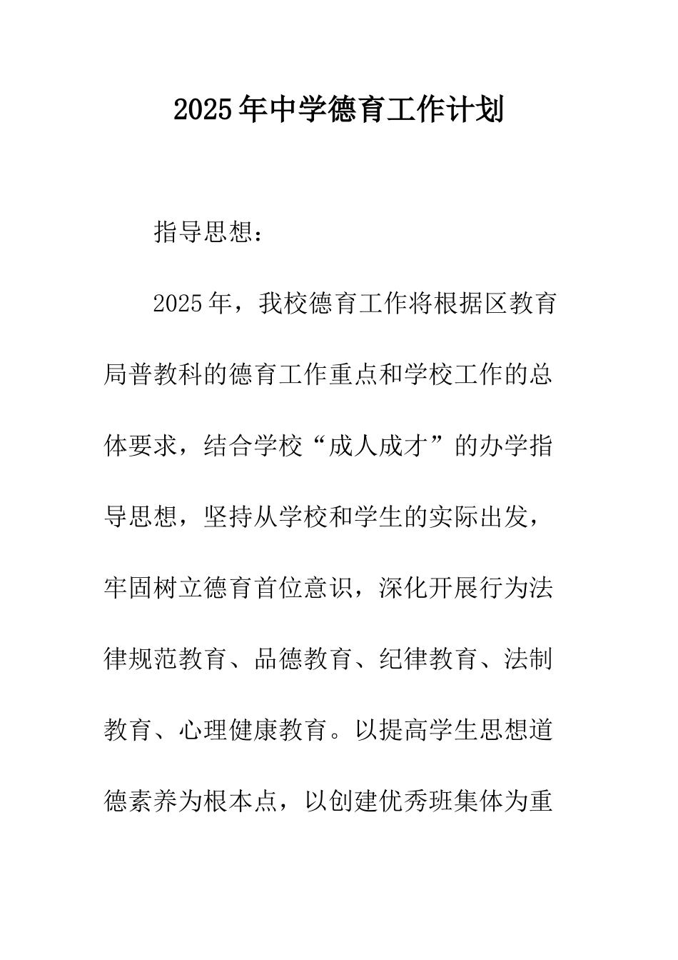 2025年中学德育工作计划_第1页