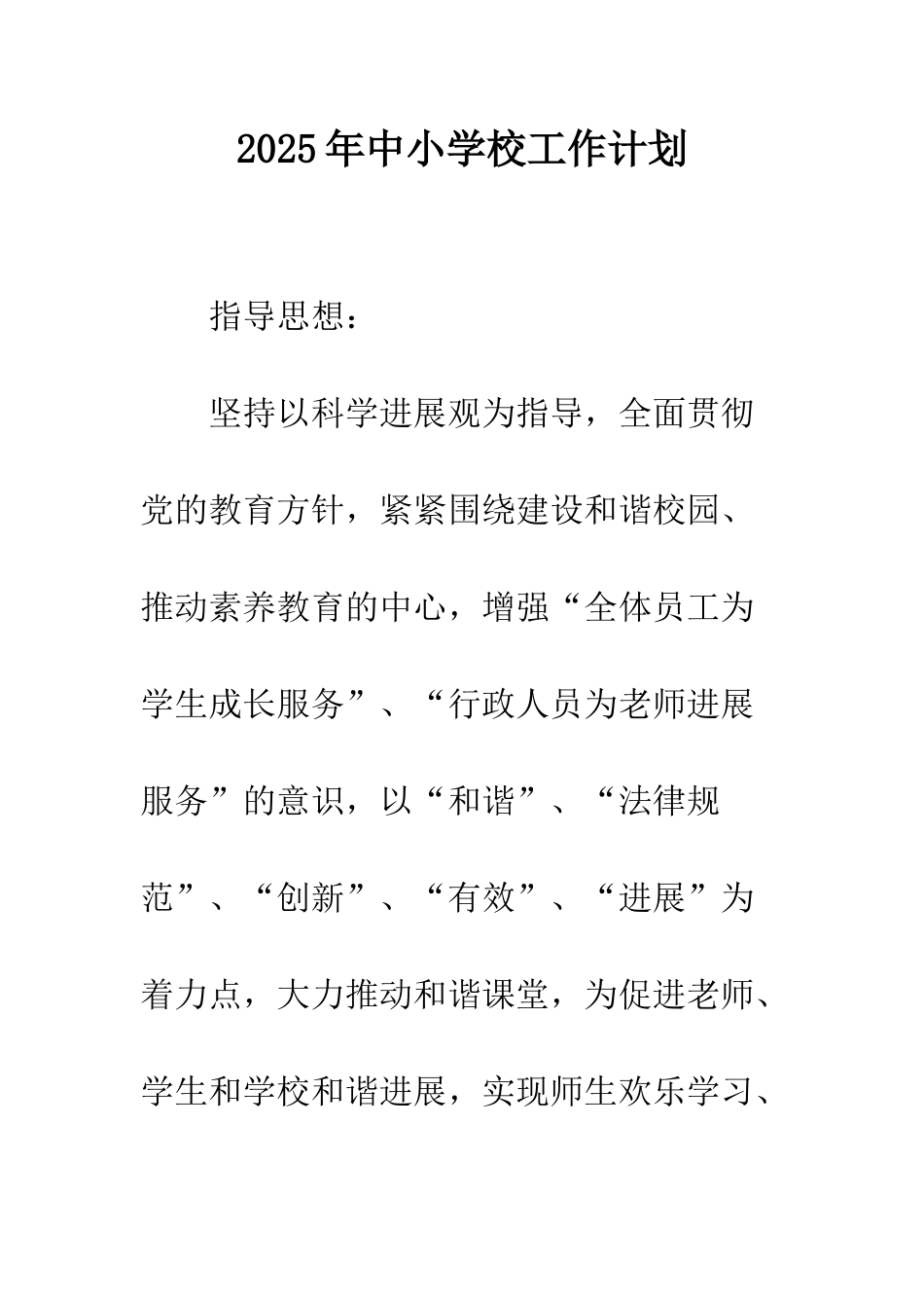 2025年中小学校工作计划_第1页