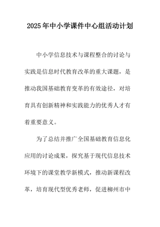 2025年中小学课件中心组活动计划