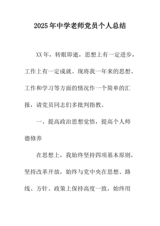 2025年中学教师党员个人总结